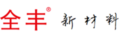 武汉全丰科技发展有限公司